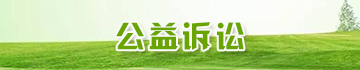 公益訴訟.jpg